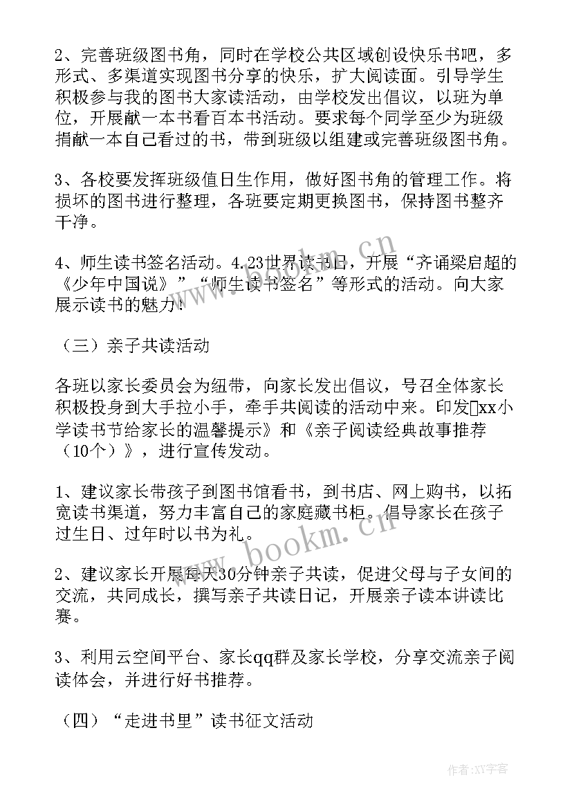 2023年世界读书日活动策划方案 世界读书日活动方案(优秀8篇)