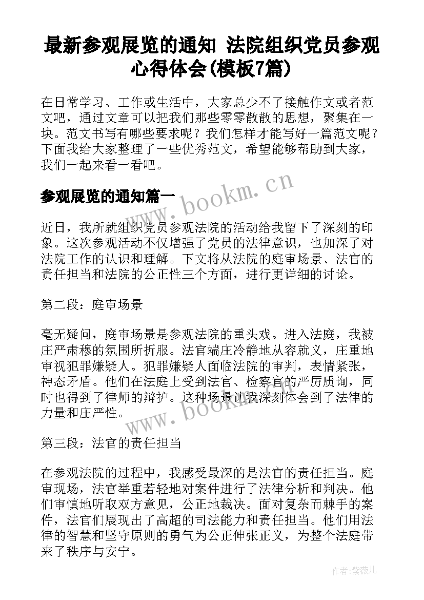 最新参观展览的通知 法院组织党员参观心得体会(模板7篇)