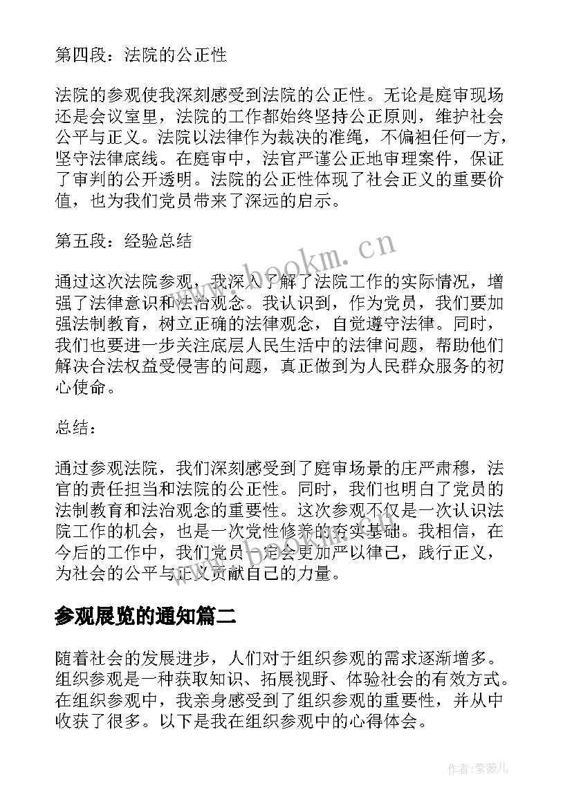 最新参观展览的通知 法院组织党员参观心得体会(模板7篇)