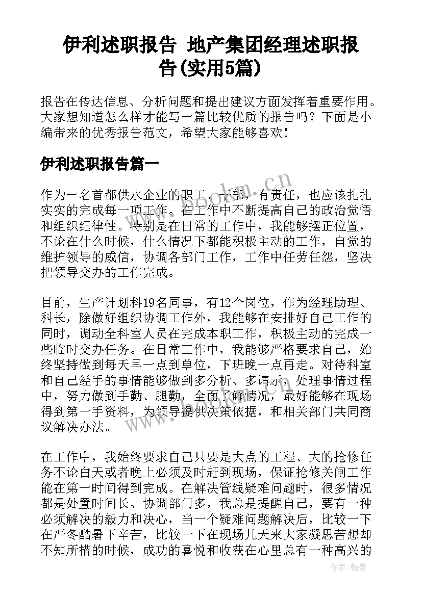 伊利述职报告 地产集团经理述职报告(实用5篇)