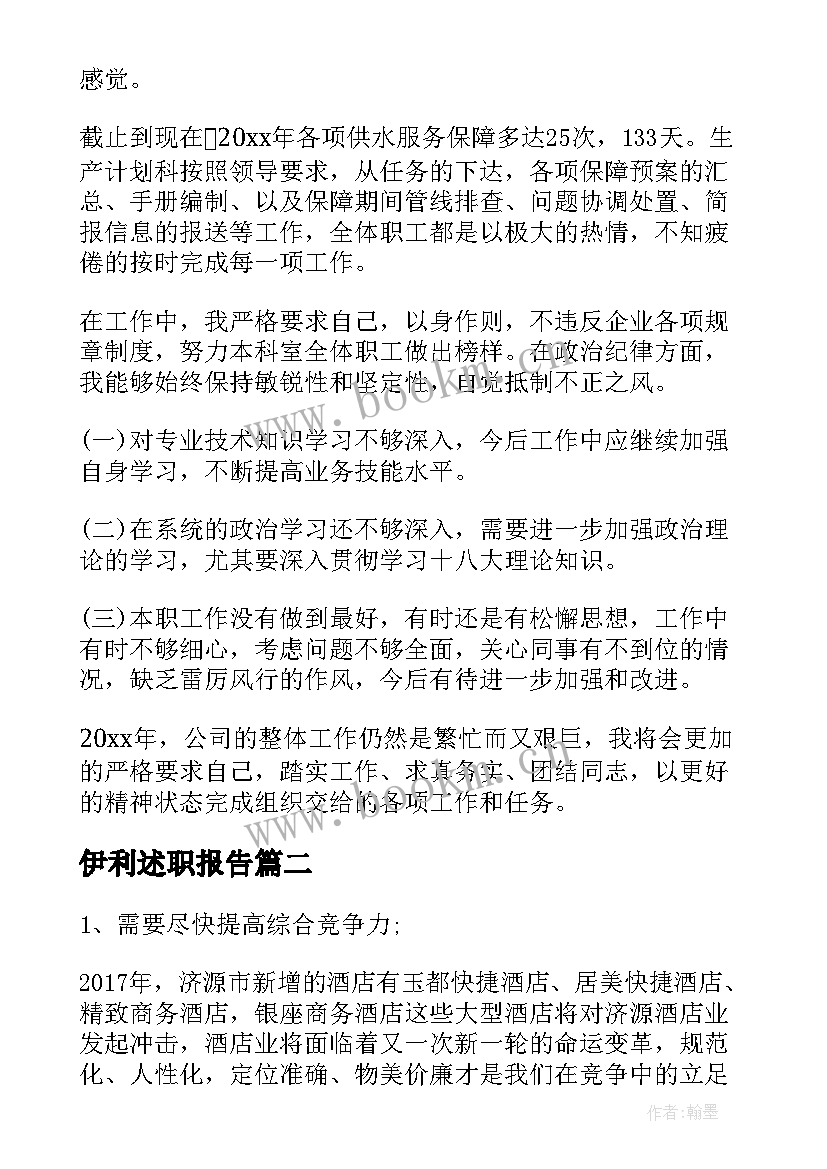 伊利述职报告 地产集团经理述职报告(实用5篇)