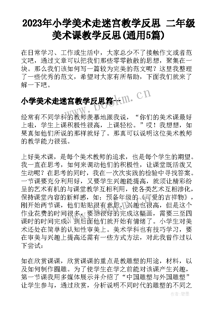 2023年小学美术走迷宫教学反思 二年级美术课教学反思(通用5篇)