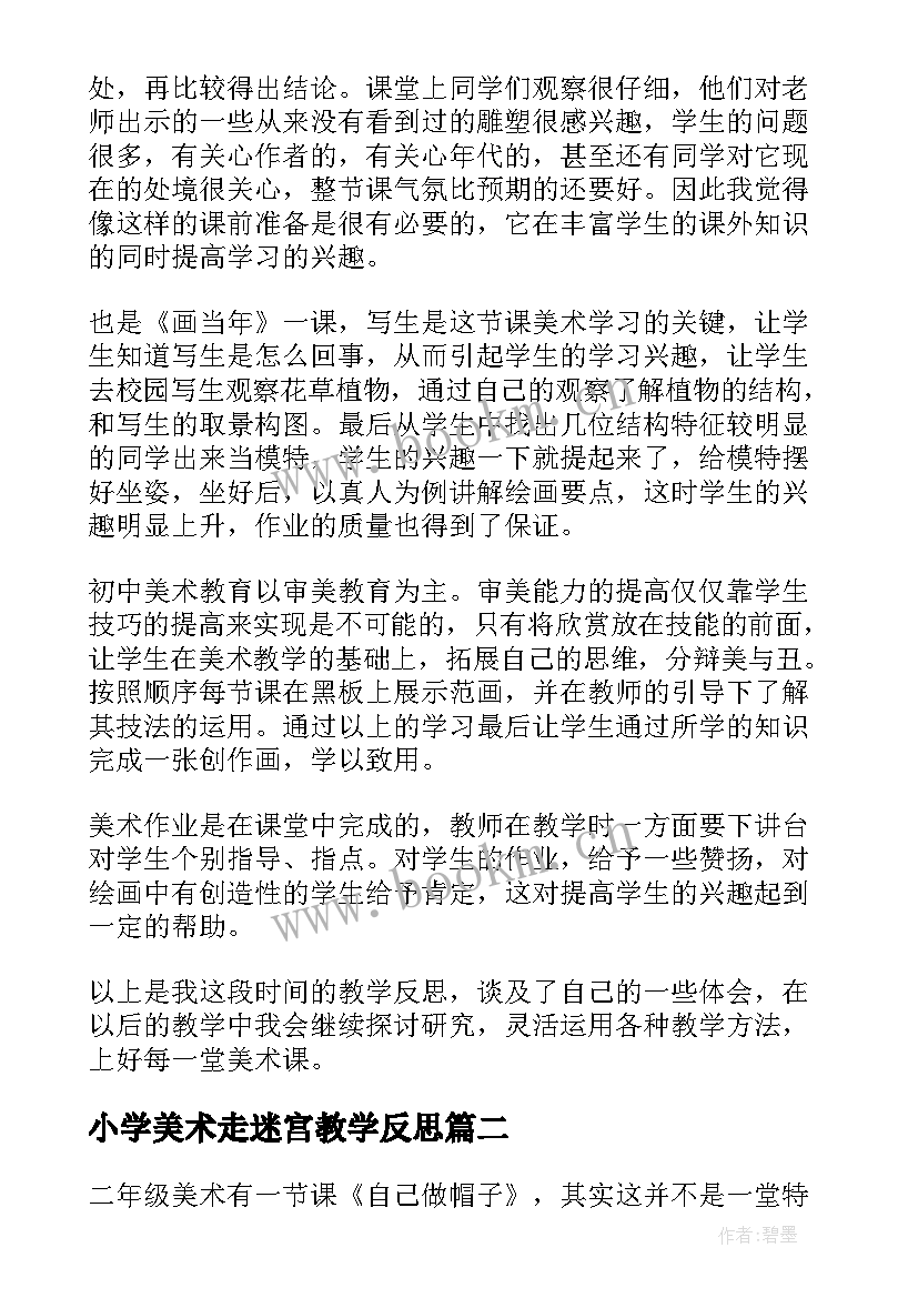 2023年小学美术走迷宫教学反思 二年级美术课教学反思(通用5篇)