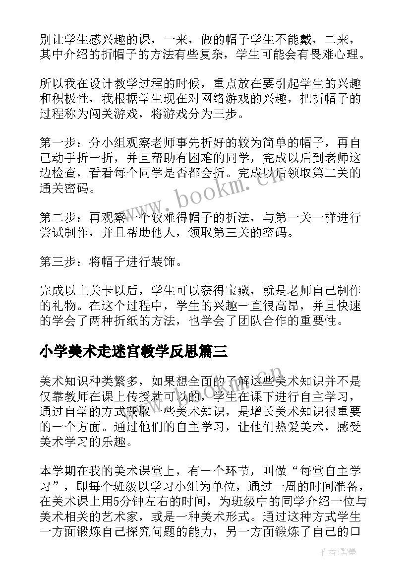 2023年小学美术走迷宫教学反思 二年级美术课教学反思(通用5篇)