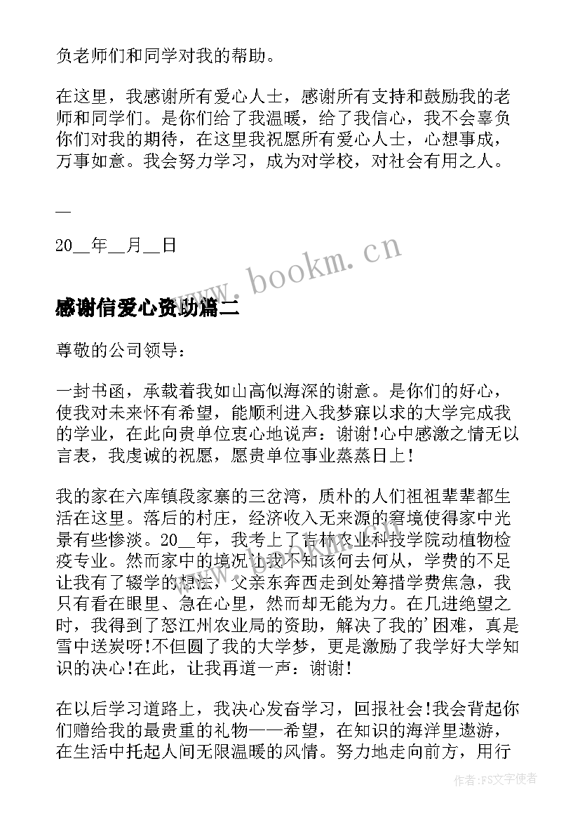 感谢信爱心资助(实用5篇)