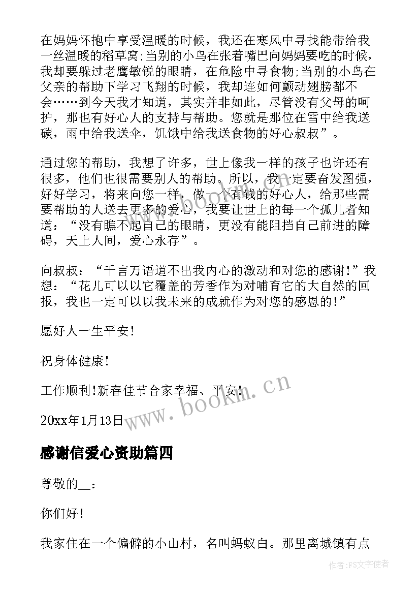 感谢信爱心资助(实用5篇)