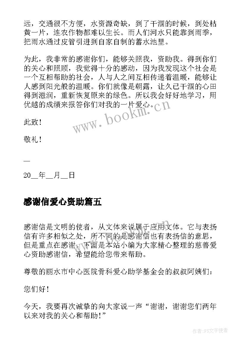 感谢信爱心资助(实用5篇)