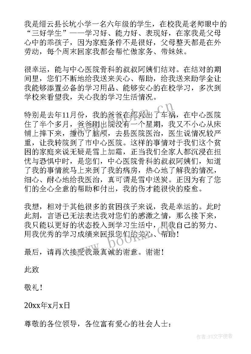 感谢信爱心资助(实用5篇)