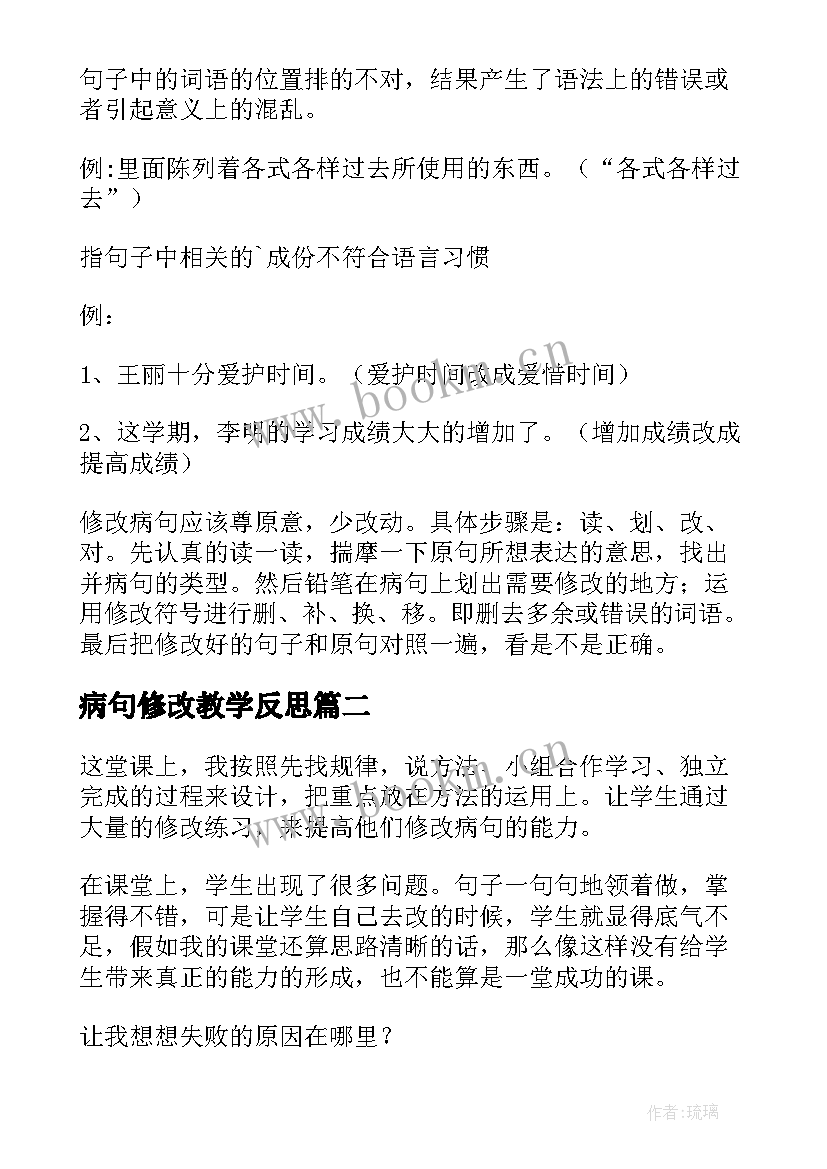 最新病句修改教学反思 语文修改病句教学反思(通用5篇)