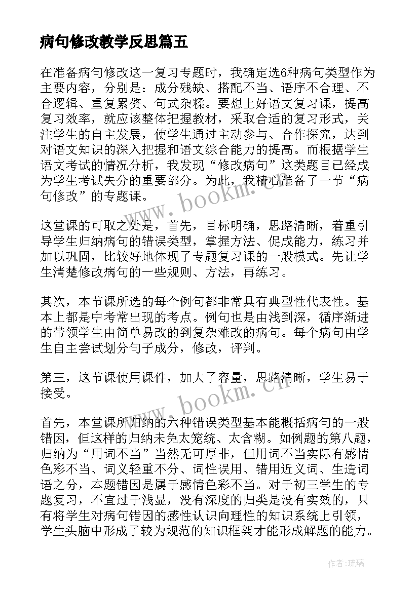 最新病句修改教学反思 语文修改病句教学反思(通用5篇)