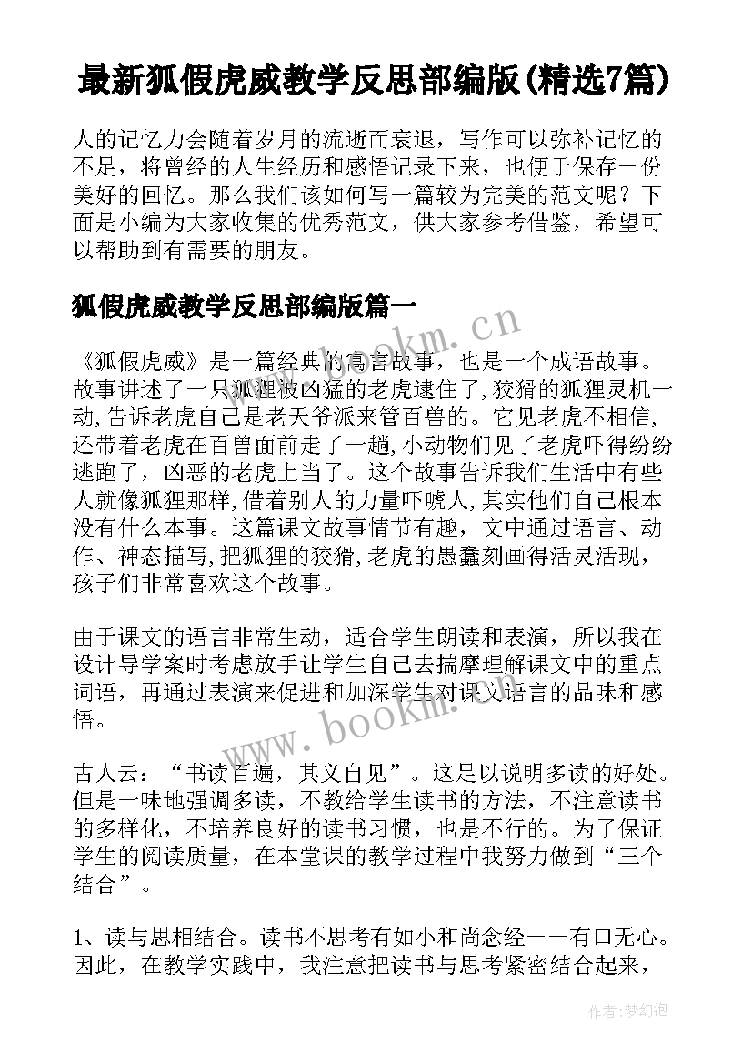 最新狐假虎威教学反思部编版(精选7篇)