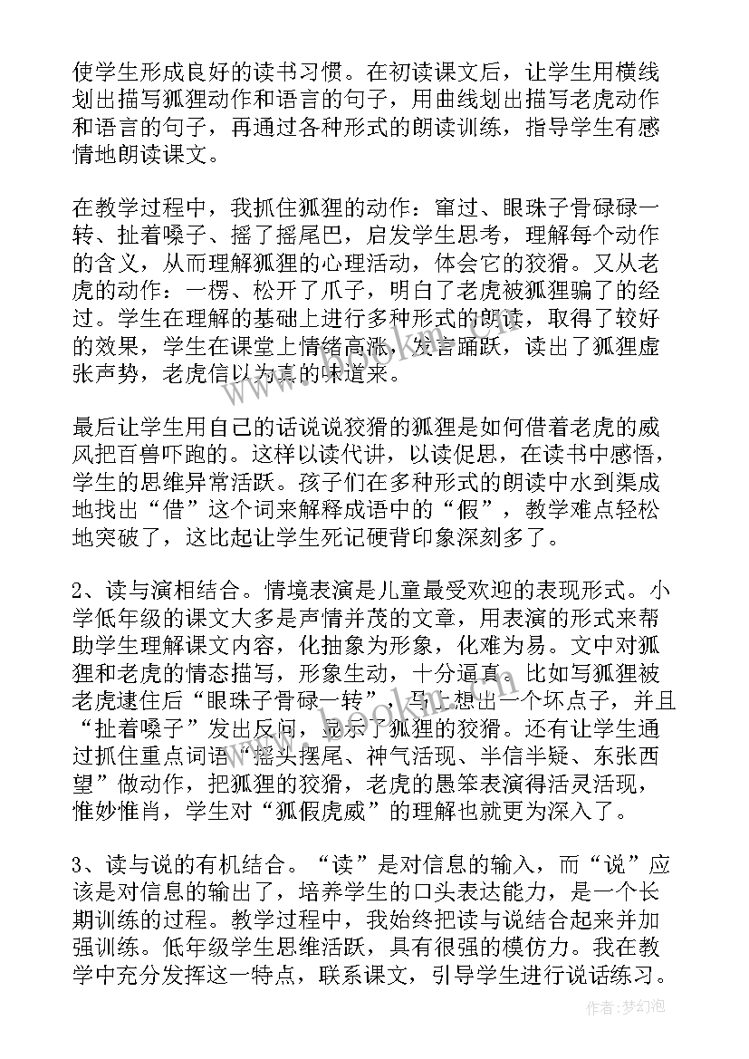 最新狐假虎威教学反思部编版(精选7篇)