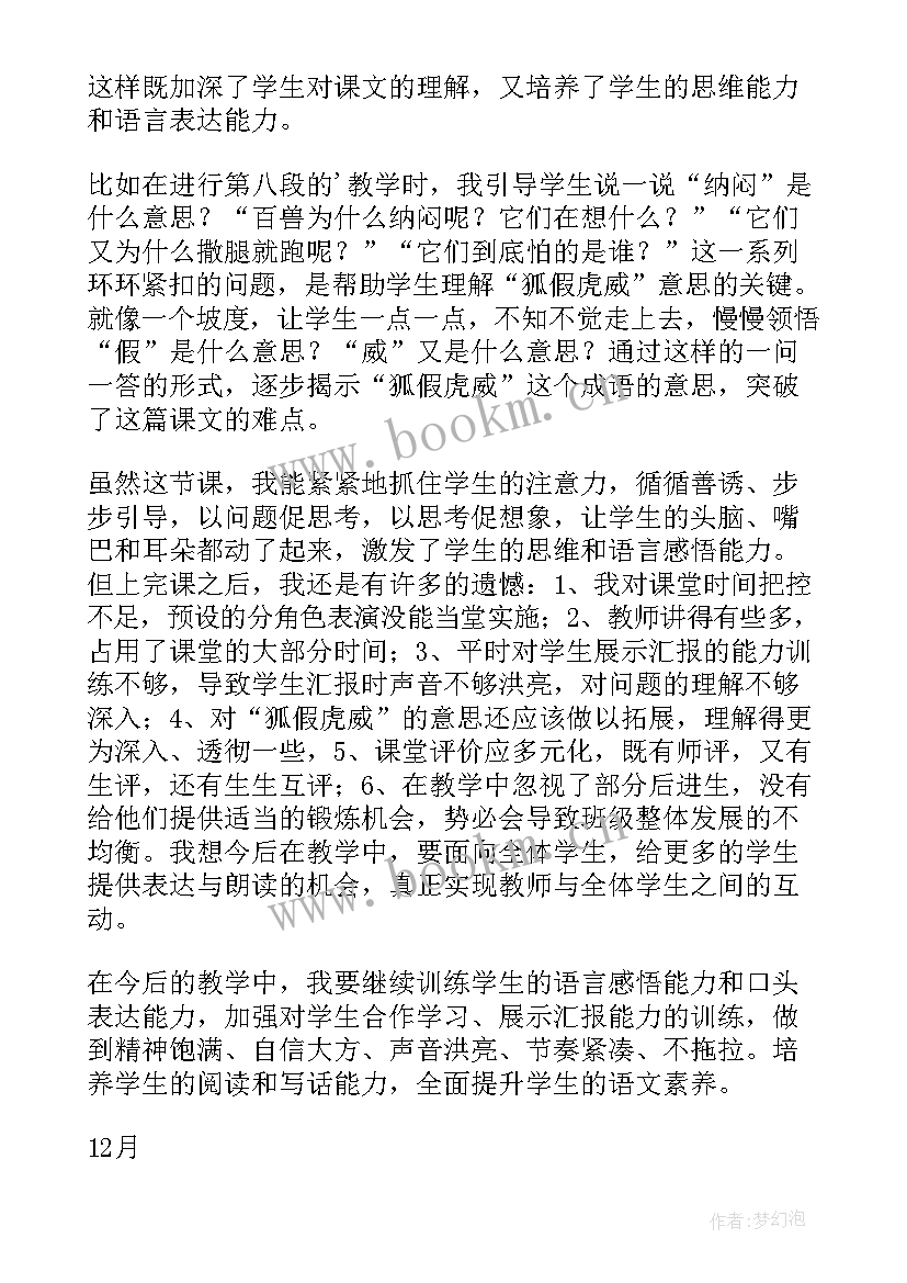 最新狐假虎威教学反思部编版(精选7篇)