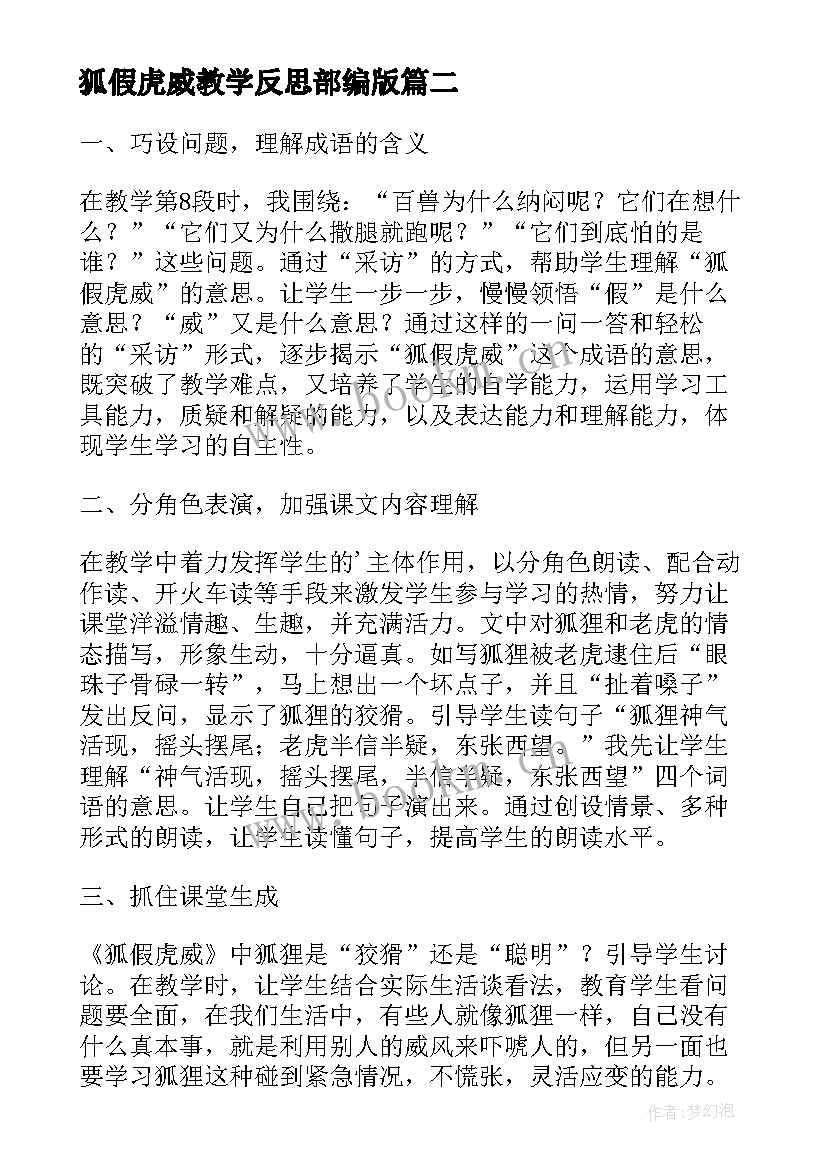 最新狐假虎威教学反思部编版(精选7篇)