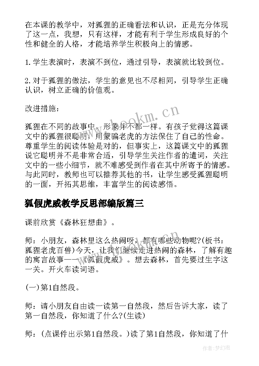 最新狐假虎威教学反思部编版(精选7篇)