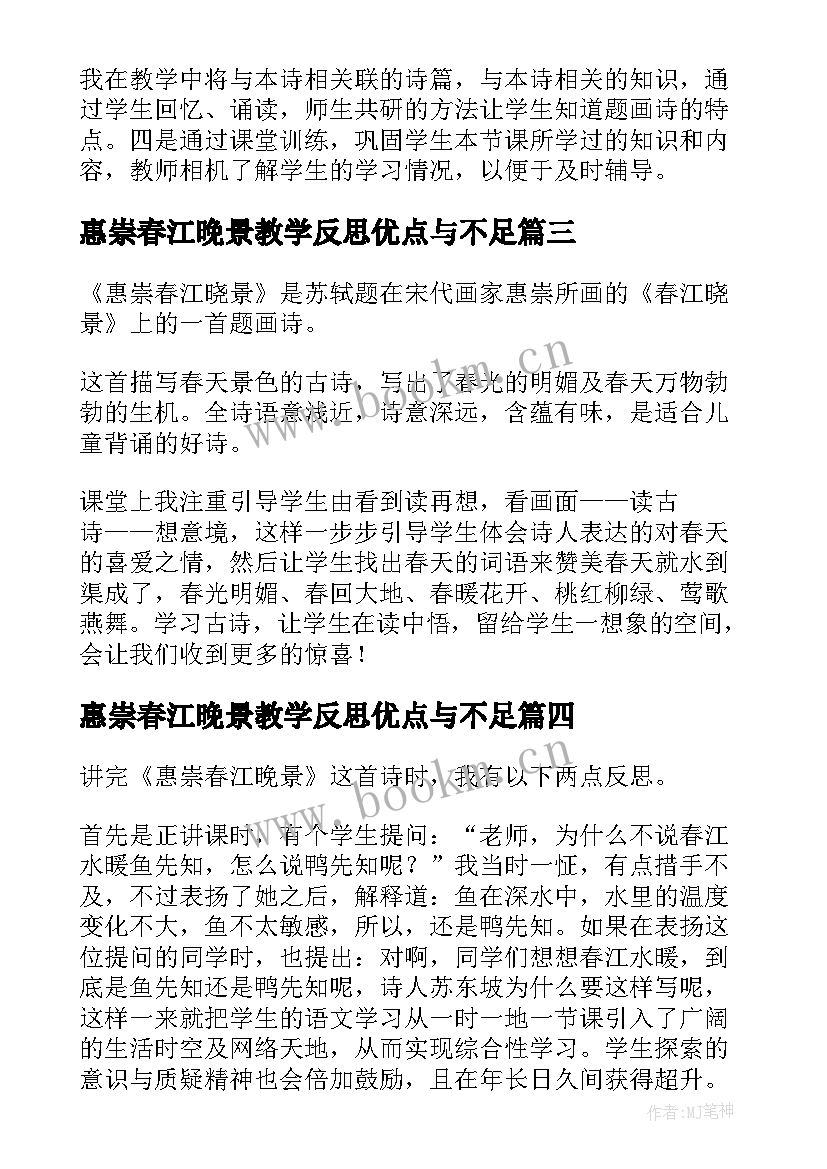 2023年惠崇春江晚景教学反思优点与不足(大全5篇)