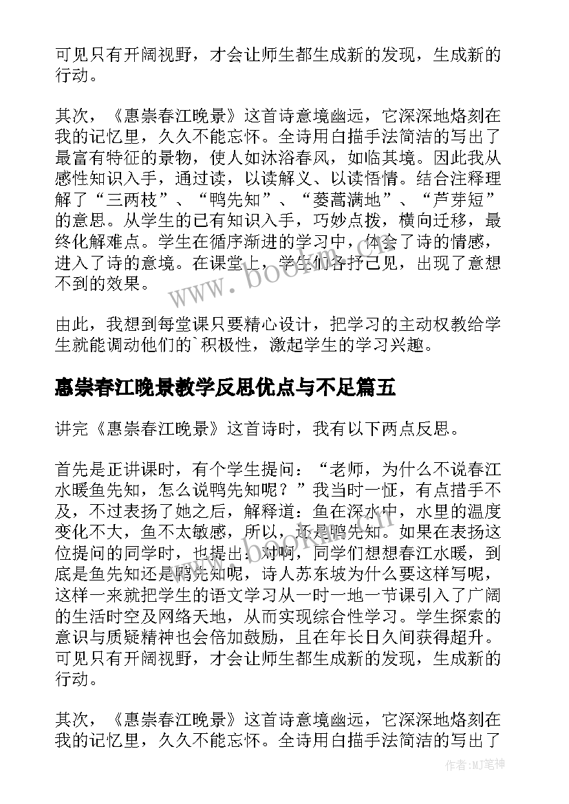 2023年惠崇春江晚景教学反思优点与不足(大全5篇)