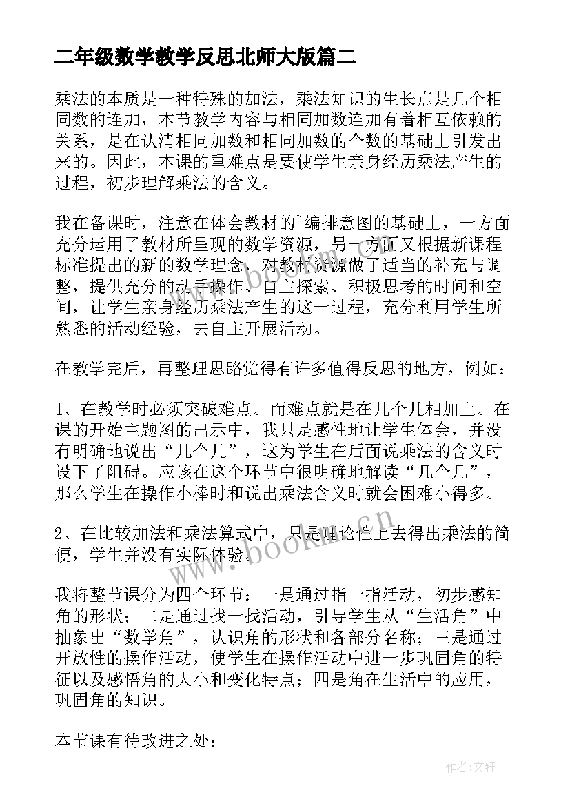 二年级数学教学反思北师大版 二年级数学教学反思(优质8篇)