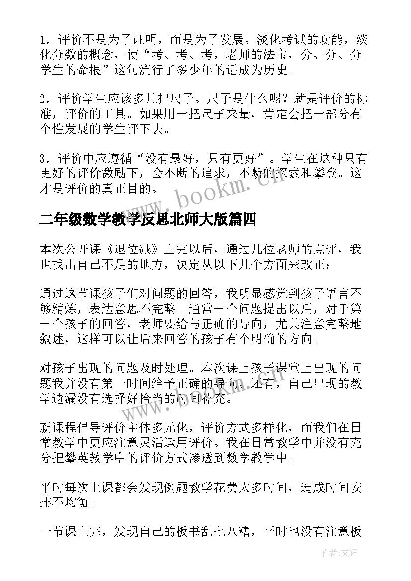 二年级数学教学反思北师大版 二年级数学教学反思(优质8篇)