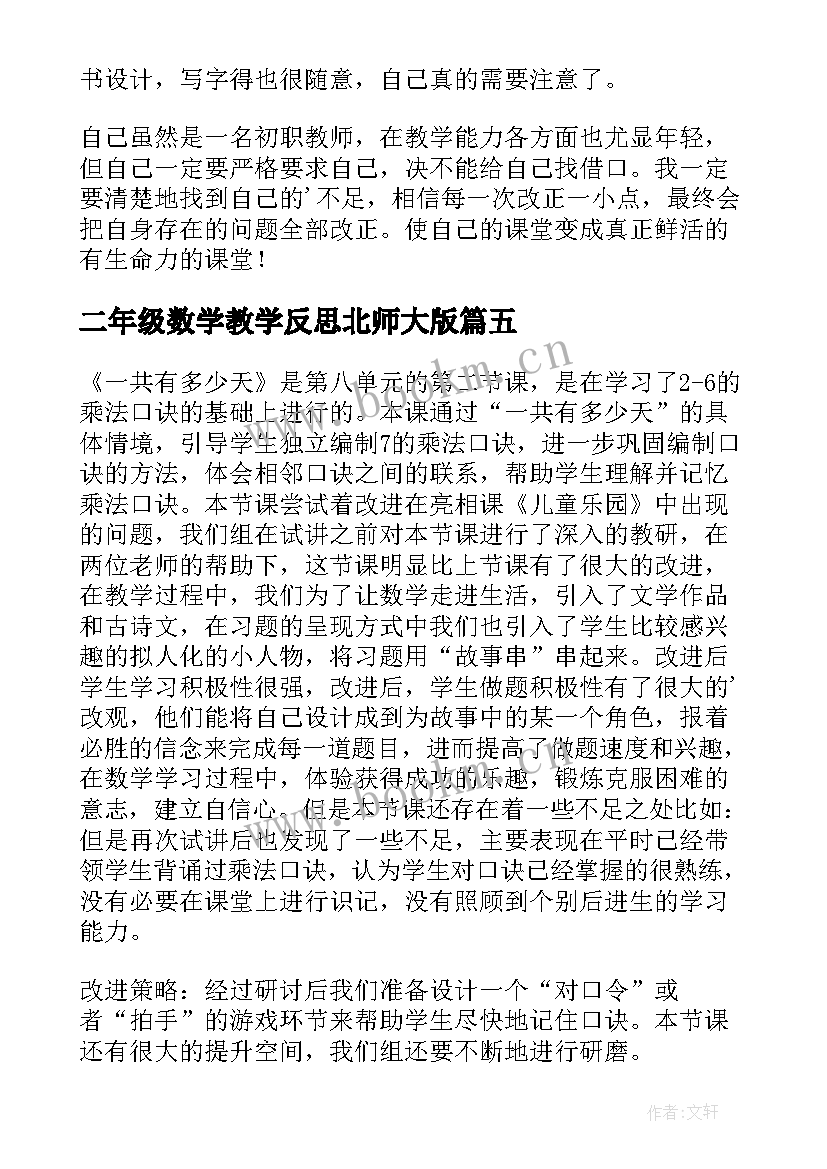 二年级数学教学反思北师大版 二年级数学教学反思(优质8篇)