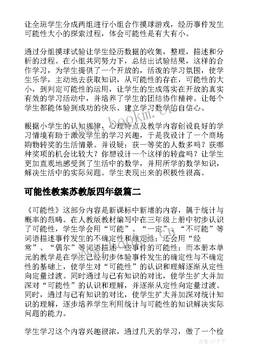 最新可能性教案苏教版四年级 可能性的教学反思(模板5篇)