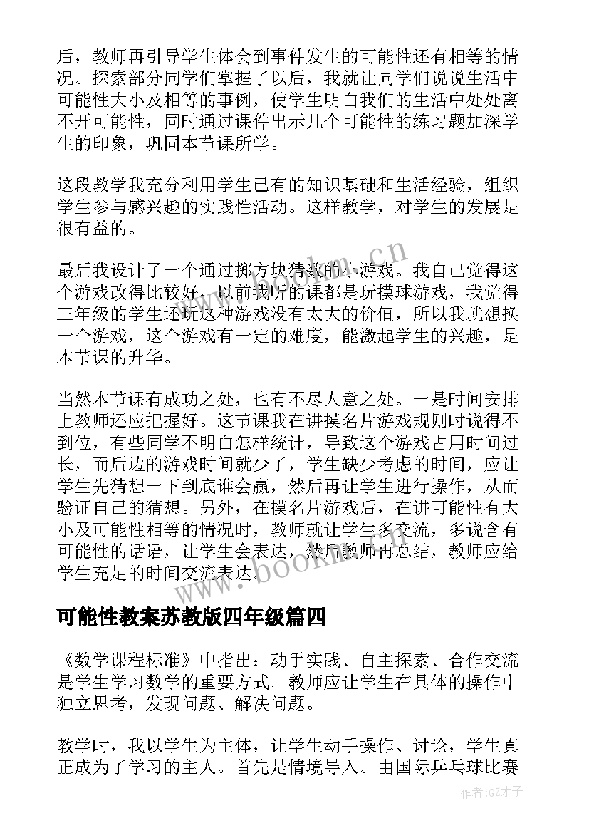 最新可能性教案苏教版四年级 可能性的教学反思(模板5篇)