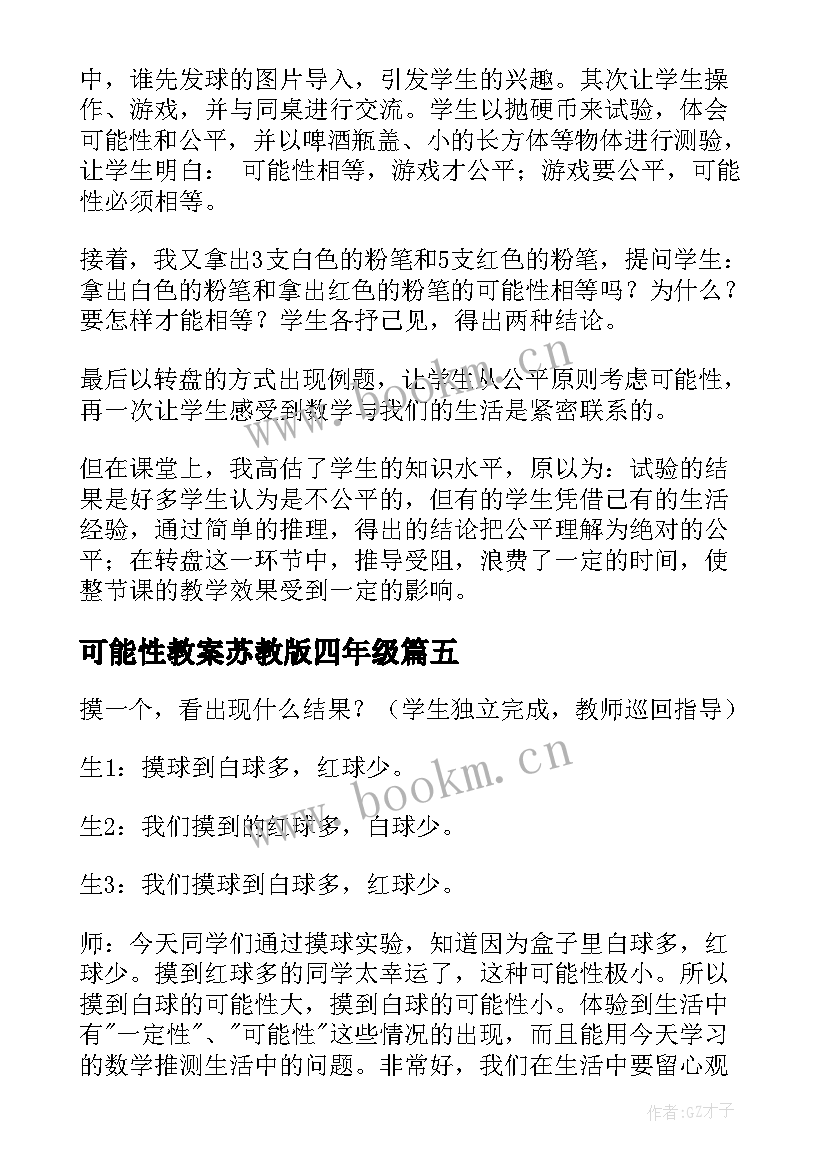 最新可能性教案苏教版四年级 可能性的教学反思(模板5篇)