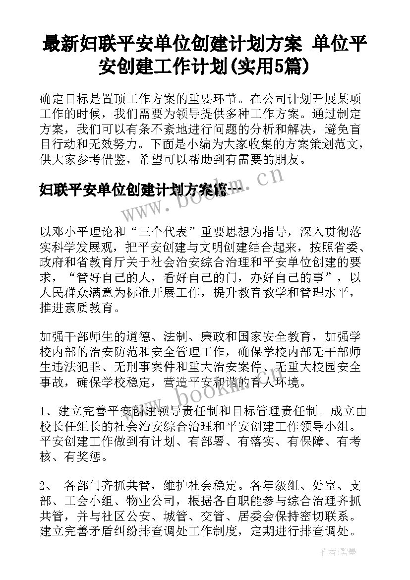 最新妇联平安单位创建计划方案 单位平安创建工作计划(实用5篇)