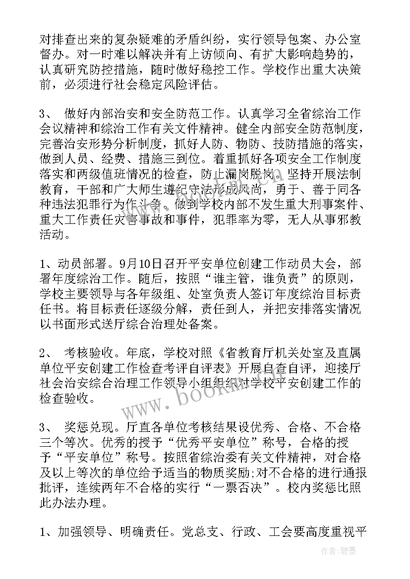 最新妇联平安单位创建计划方案 单位平安创建工作计划(实用5篇)