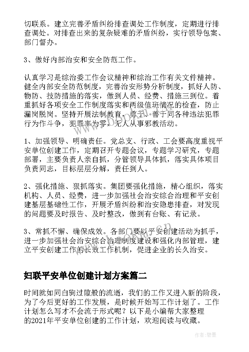 最新妇联平安单位创建计划方案 单位平安创建工作计划(实用5篇)