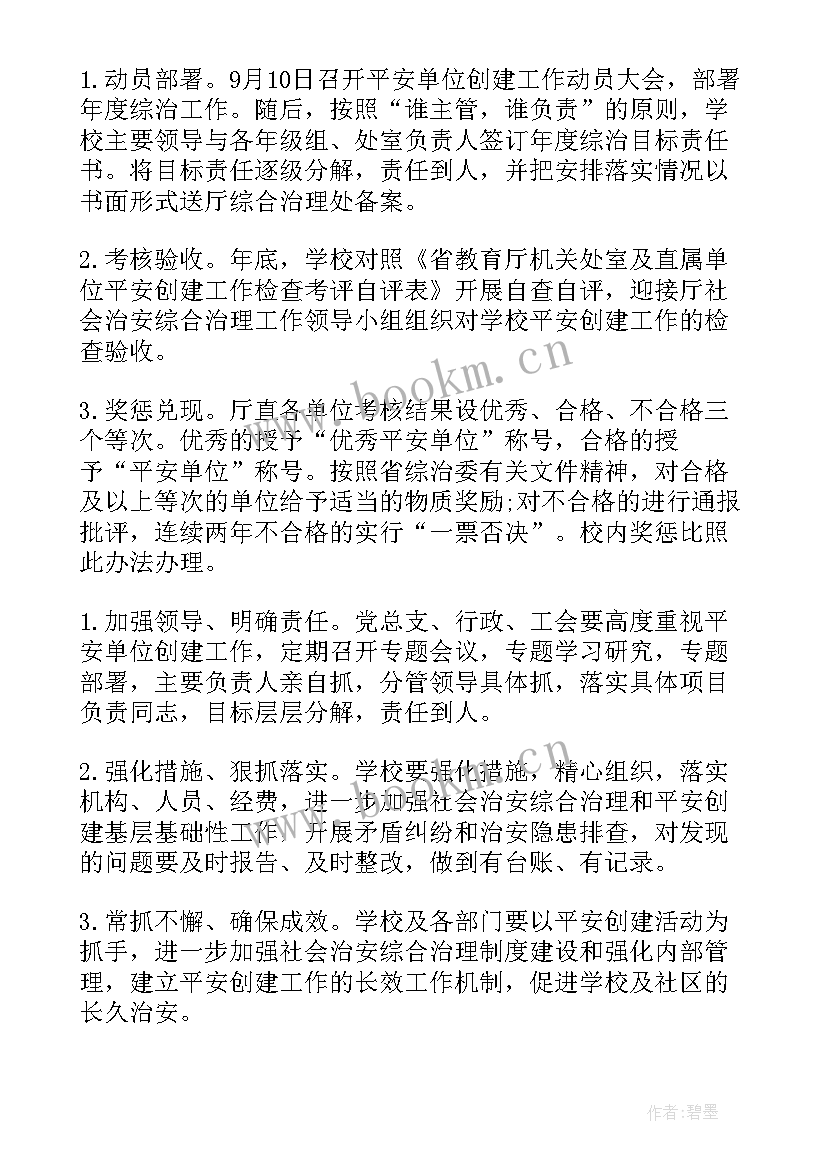 最新妇联平安单位创建计划方案 单位平安创建工作计划(实用5篇)