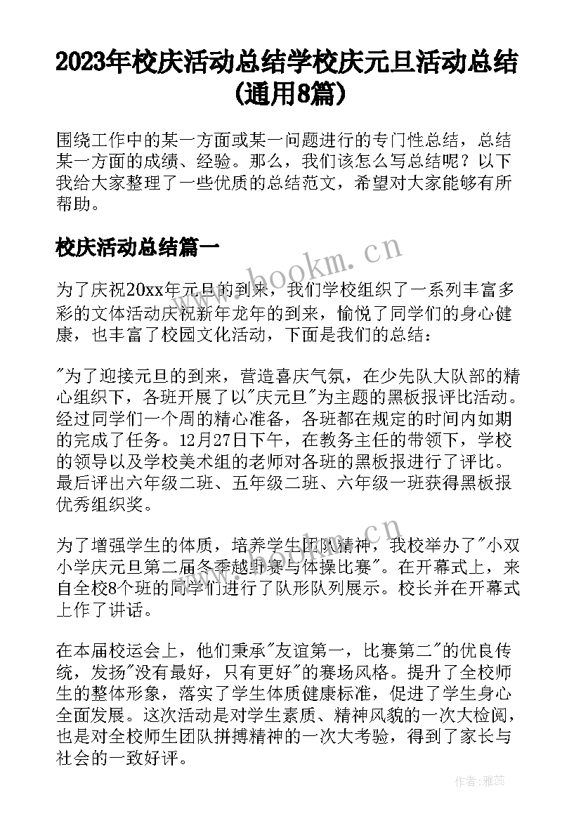 2023年校庆活动总结 学校庆元旦活动总结(通用8篇)