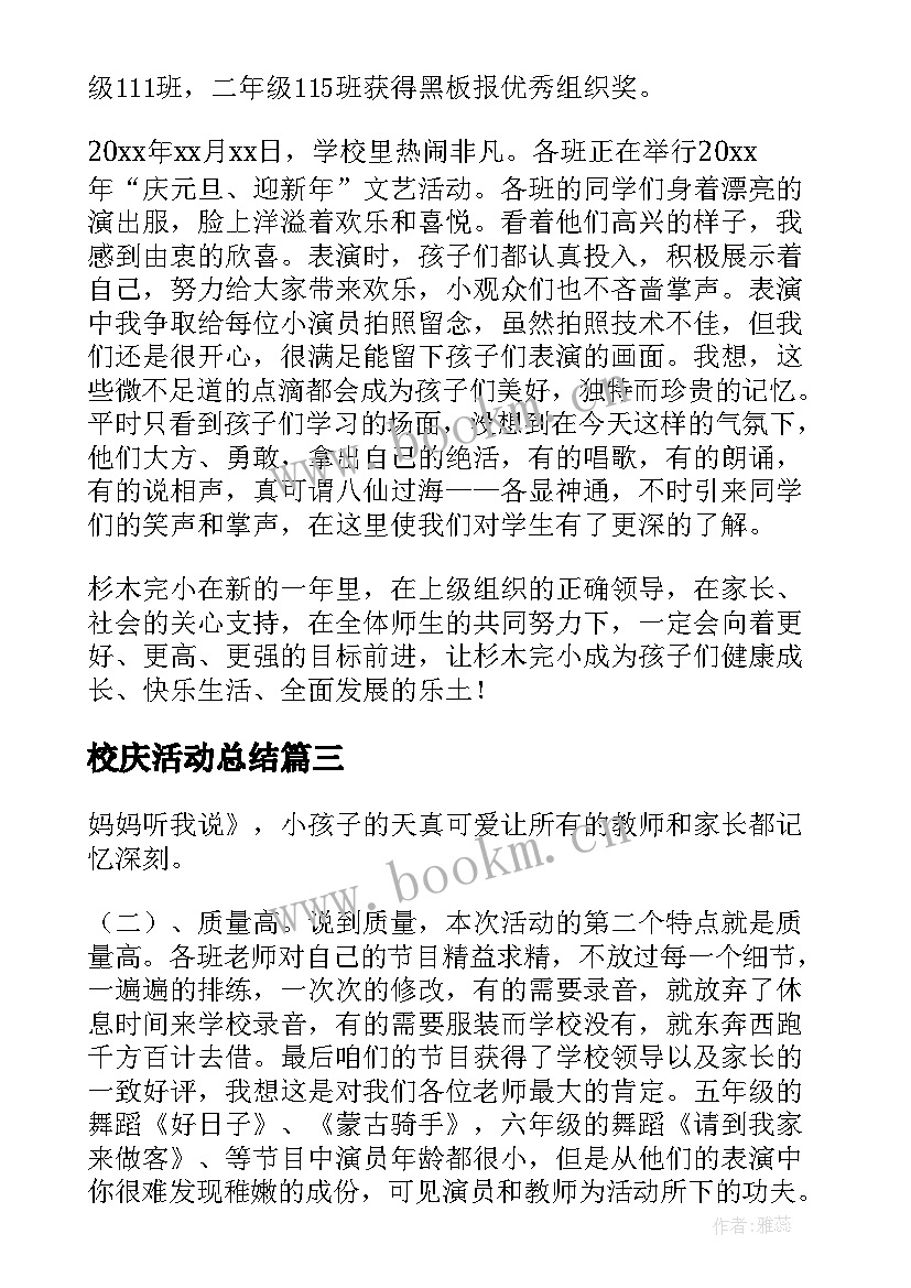 2023年校庆活动总结 学校庆元旦活动总结(通用8篇)