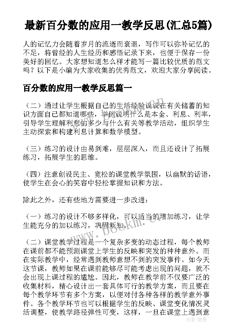 最新百分数的应用一教学反思(汇总5篇)