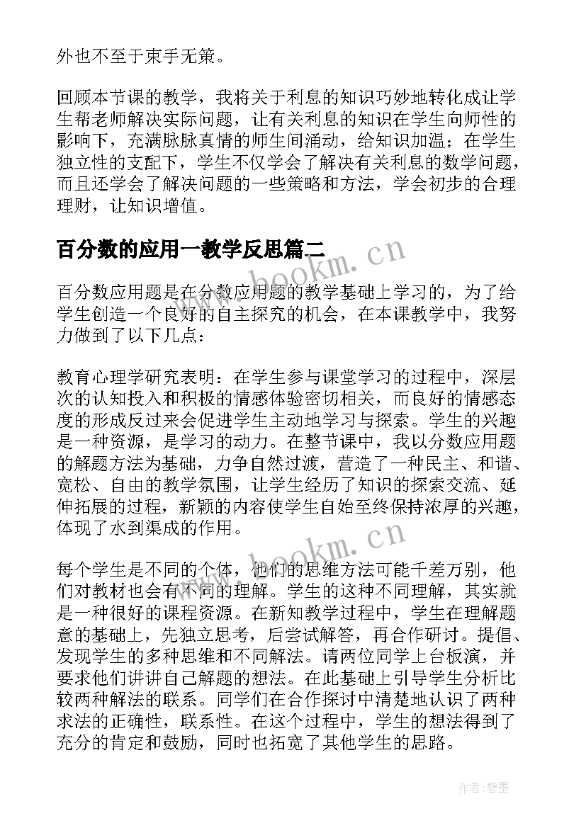 最新百分数的应用一教学反思(汇总5篇)