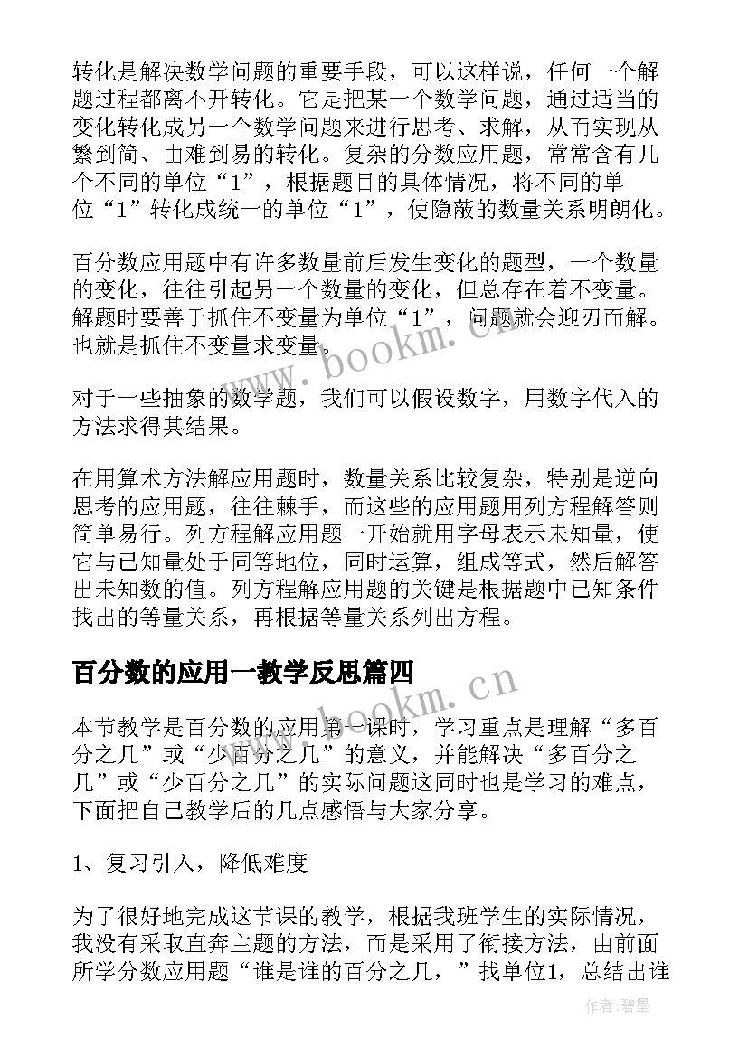 最新百分数的应用一教学反思(汇总5篇)