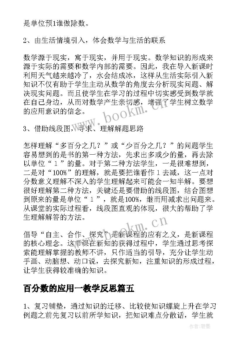 最新百分数的应用一教学反思(汇总5篇)