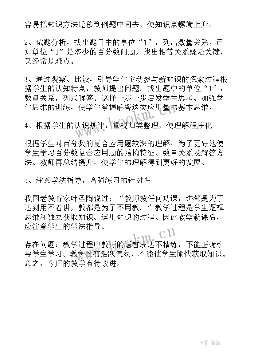 最新百分数的应用一教学反思(汇总5篇)