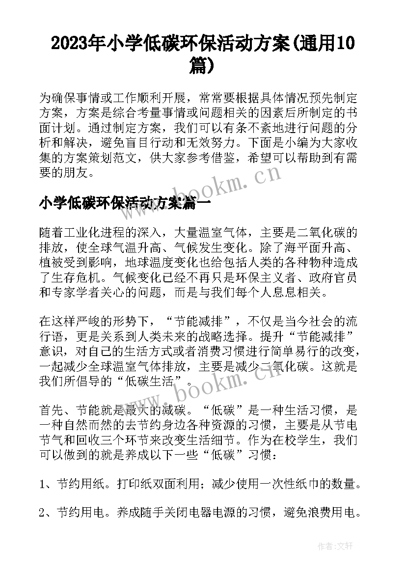 2023年小学低碳环保活动方案(通用10篇)