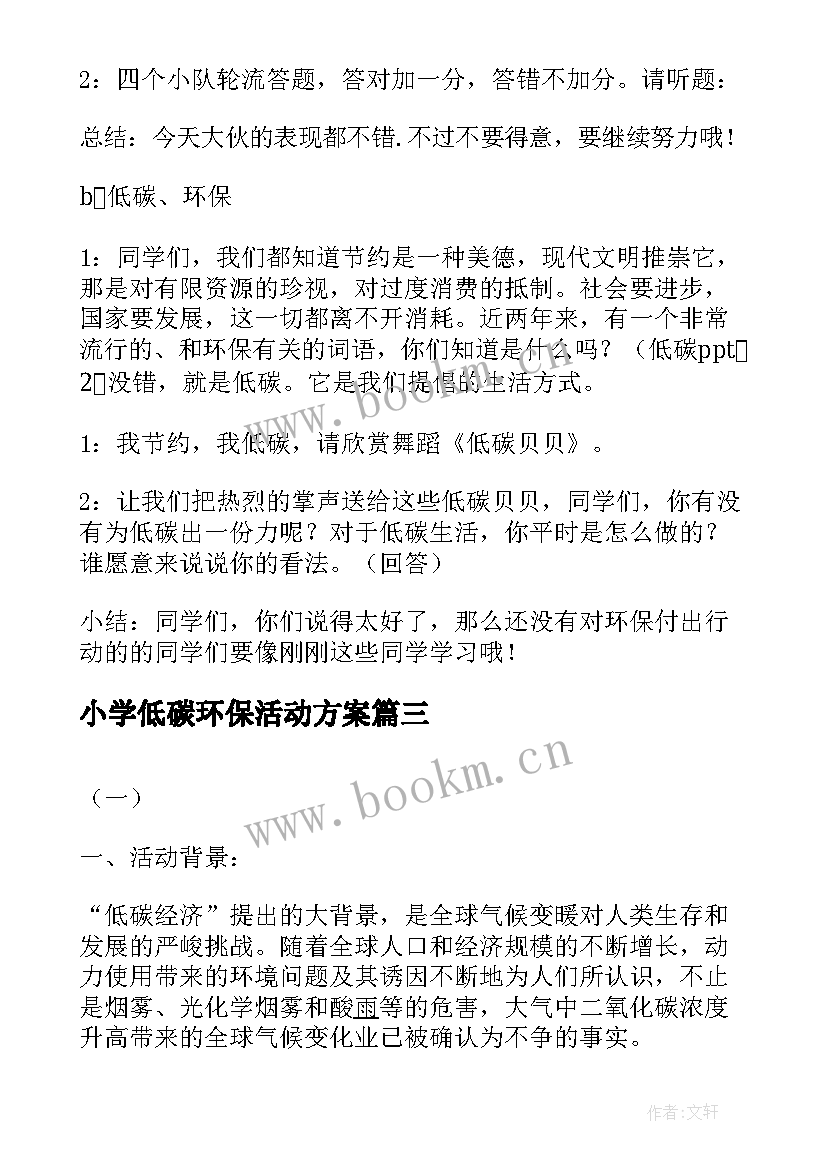 2023年小学低碳环保活动方案(通用10篇)