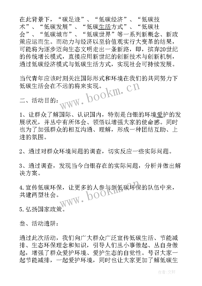 2023年小学低碳环保活动方案(通用10篇)