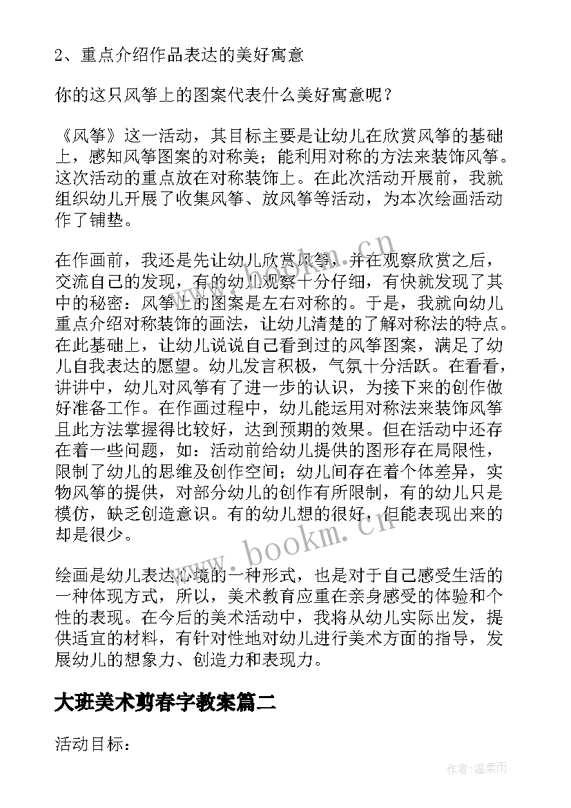 2023年大班美术剪春字教案 大班美术风筝教学反思(优秀5篇)