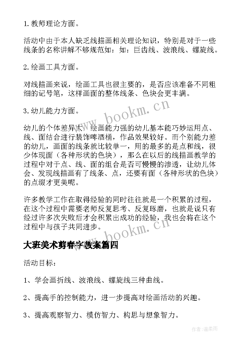 2023年大班美术剪春字教案 大班美术风筝教学反思(优秀5篇)