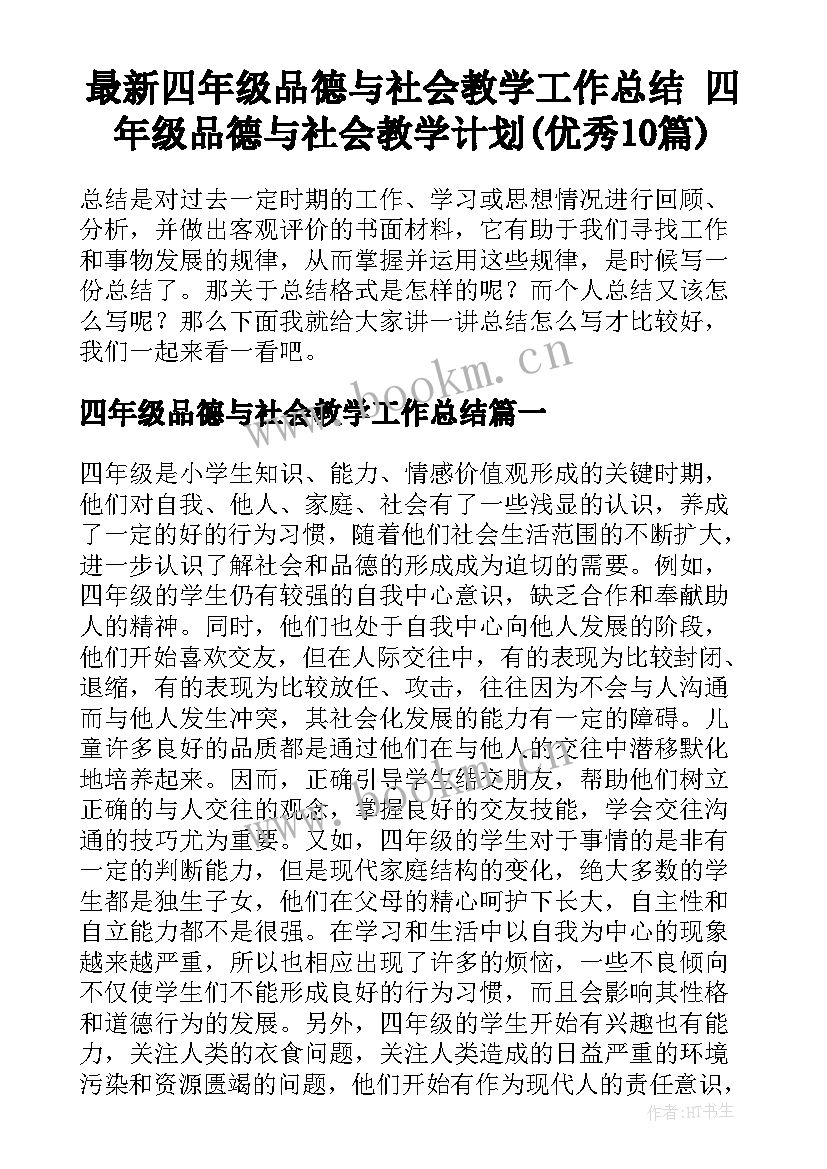 最新四年级品德与社会教学工作总结 四年级品德与社会教学计划(优秀10篇)