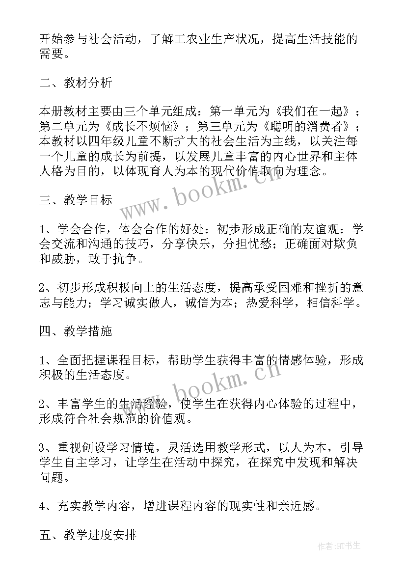 最新四年级品德与社会教学工作总结 四年级品德与社会教学计划(优秀10篇)