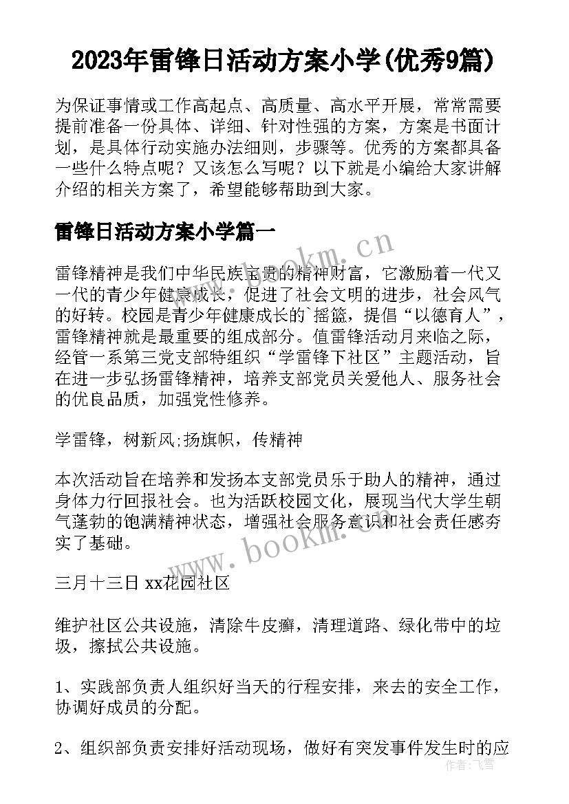 2023年雷锋日活动方案小学(优秀9篇)