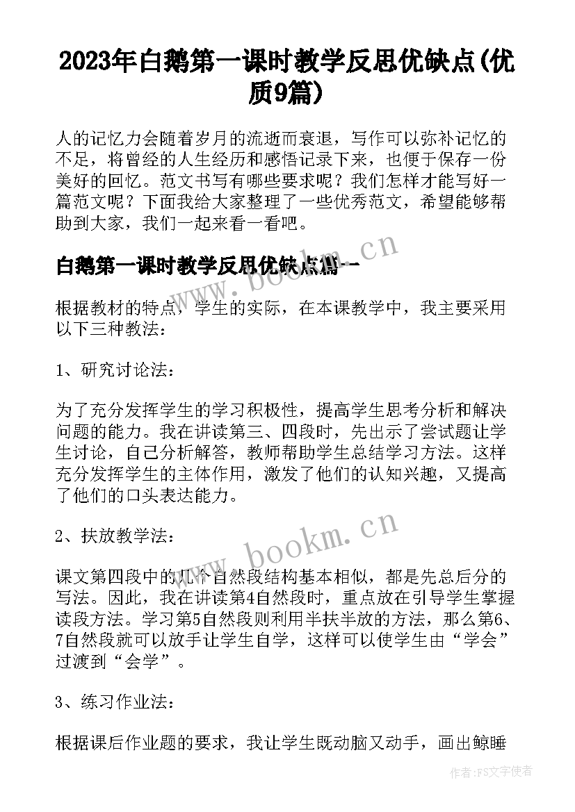 2023年白鹅第一课时教学反思优缺点(优质9篇)