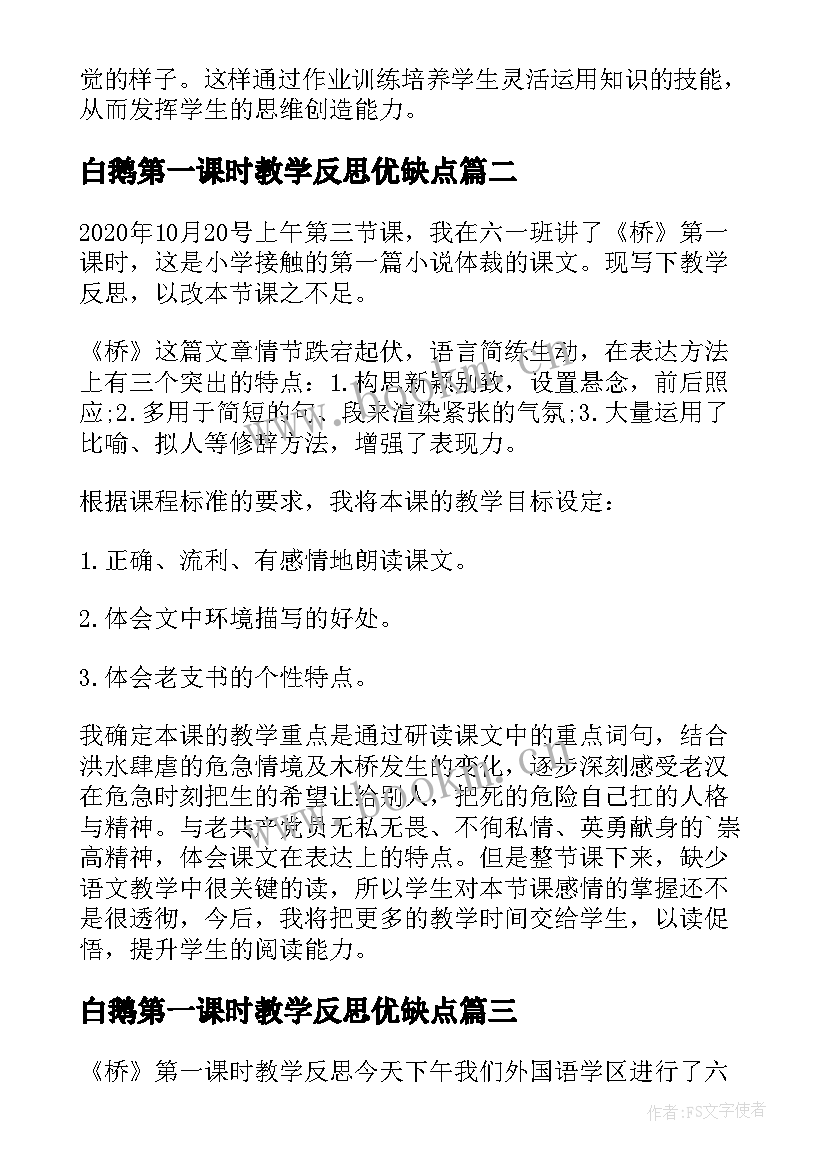 2023年白鹅第一课时教学反思优缺点(优质9篇)