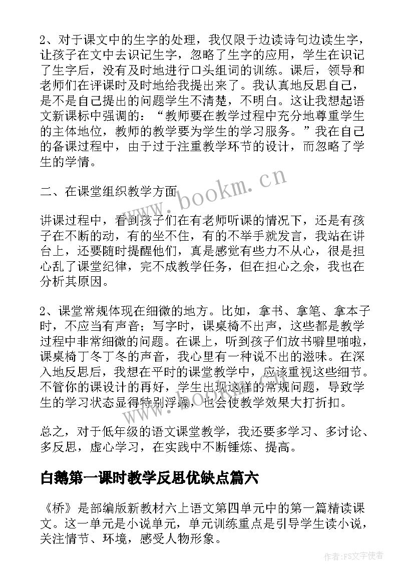 2023年白鹅第一课时教学反思优缺点(优质9篇)