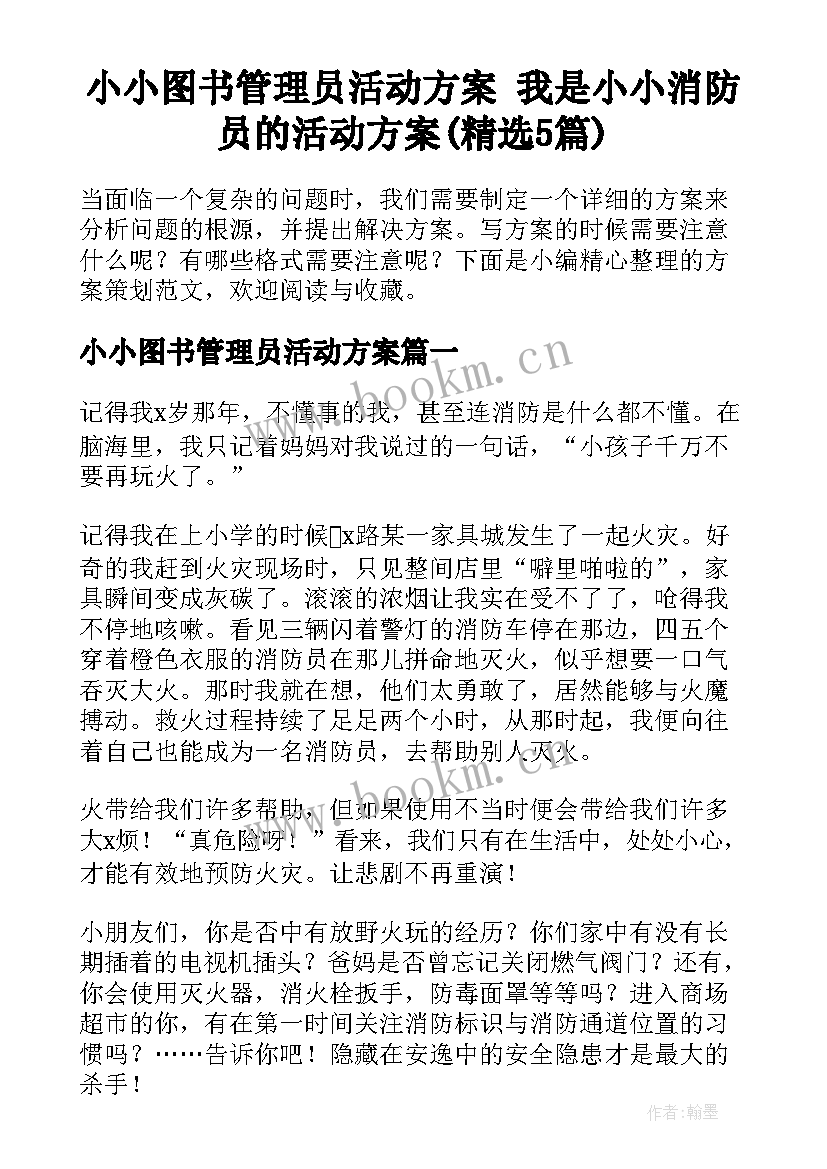 小小图书管理员活动方案 我是小小消防员的活动方案(精选5篇)